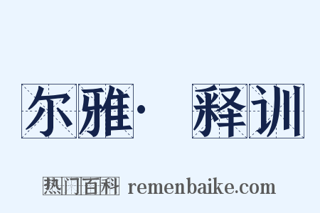 尔雅·释训是什么意思的图片